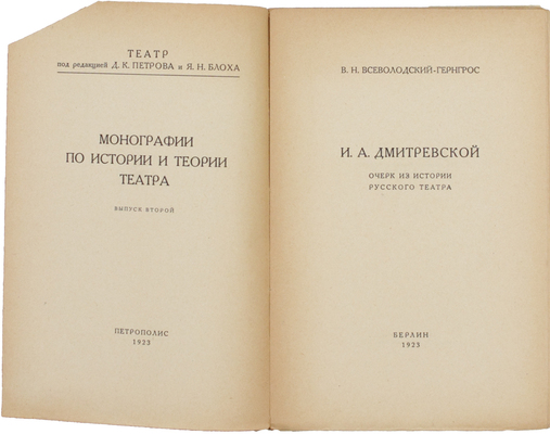 Всеволодский-Гернгросс В.Н. И.А. Дмитревской: Очерк из истории русского театра. Берлин: Петрополис, 1923.